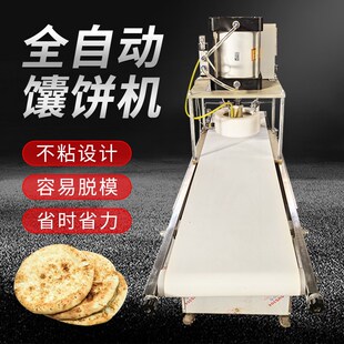 自动压饼机馕饼成型机商用全自动白吉馍荷叶饼烧饼加工设备