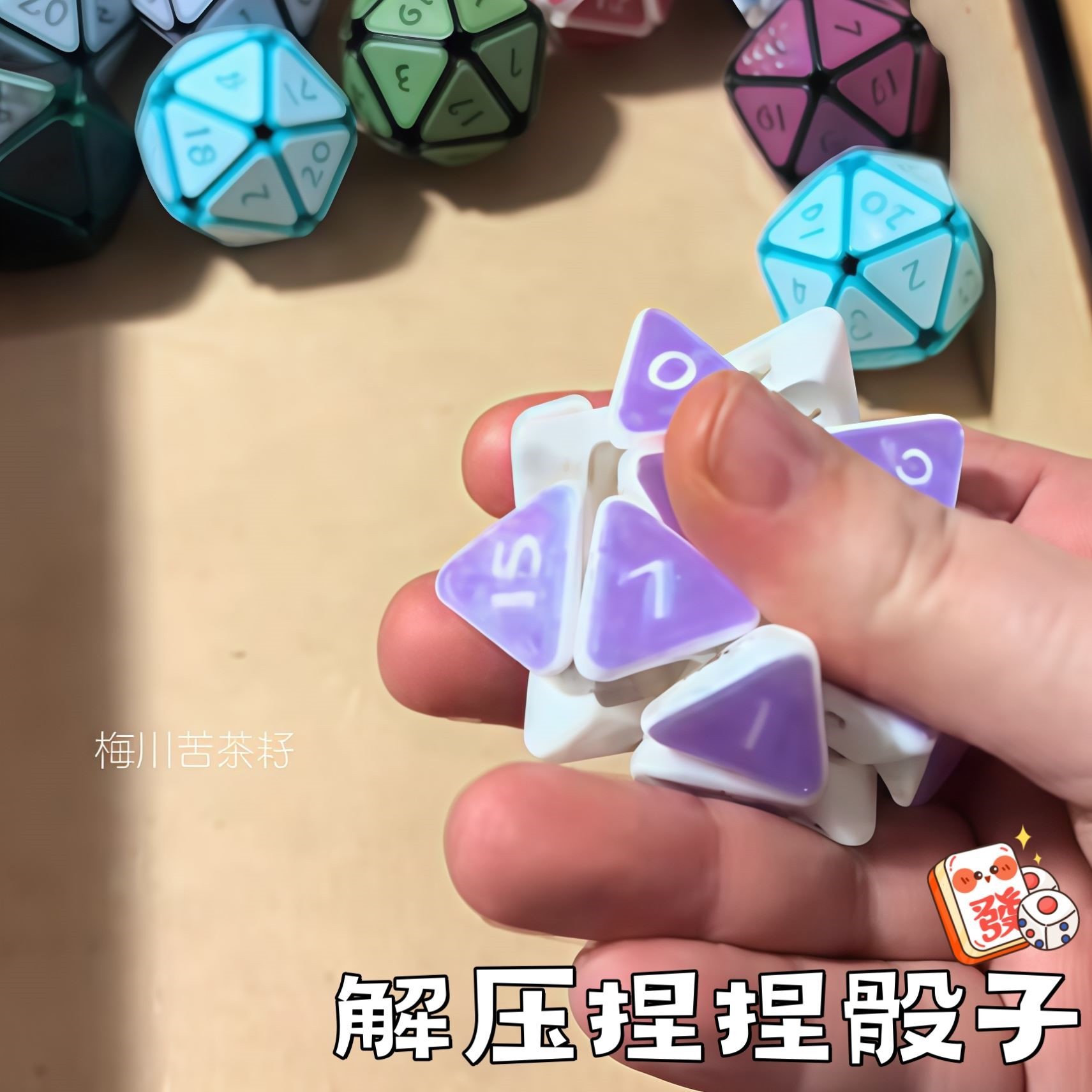 解压捏捏骰子edc口袋玩具桌牌游戏3d多面骰子高颜值治愈公仔摆件