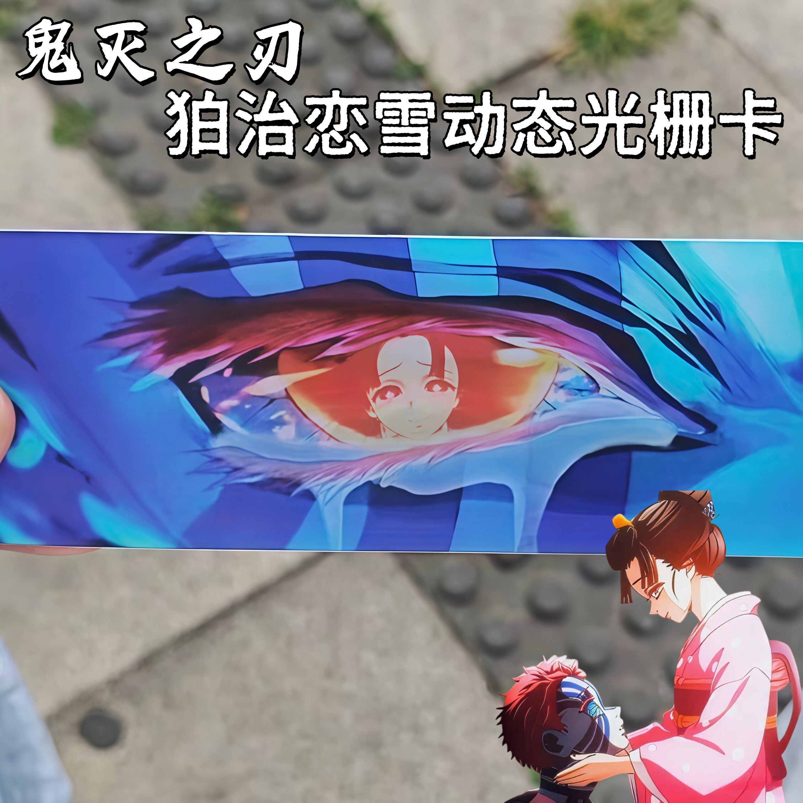 鬼灭之刃光栅卡猗窝座恋雪动态渐变明信片无限城周边炫酷变换卡片