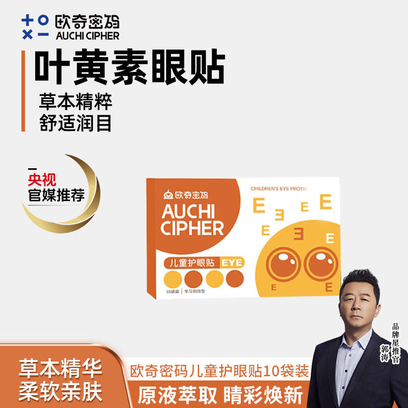 【u先试用】欧奇密码儿童眼贴叶黄素花青素少年青少年冷敷眼贴,居家日用,眼贴,淘宝优惠券,粉丝福利购,淘宝优惠卷
