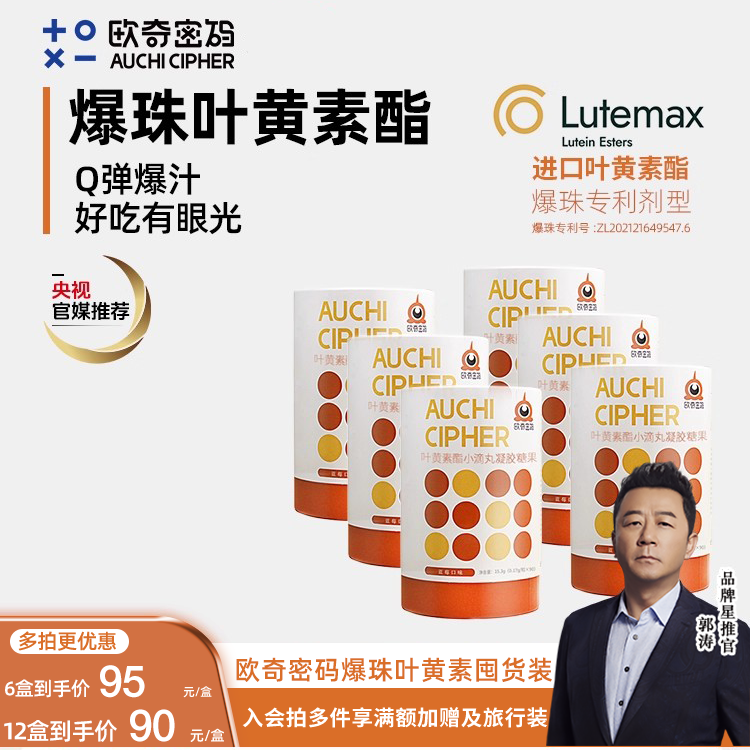 欧奇密码叶黄素酯玉米黄质爆珠小滴丸青少年学生性价比囤货装12桶