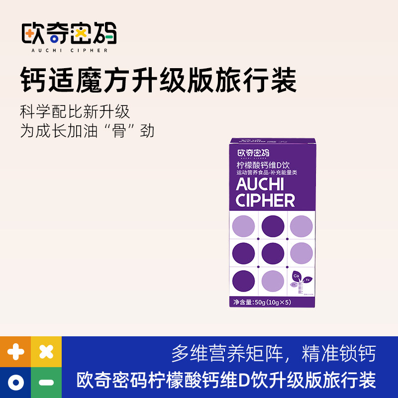 【U先试用】欧奇密码钙适魔方pro升级版柠檬酸钙维D饮5条/盒图片