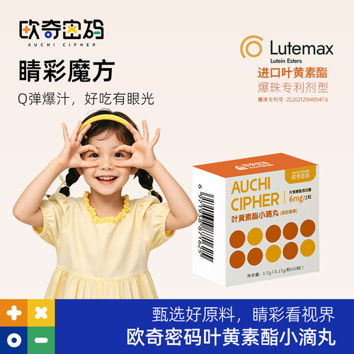 蓝莓叶黄素酯欧奇密码护目试用