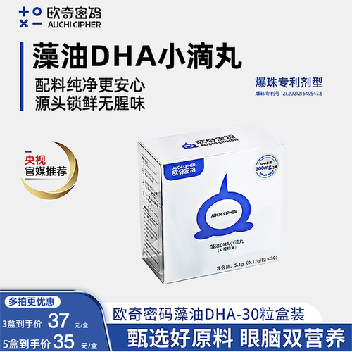 欧奇密码藻油DHA爆珠30粒