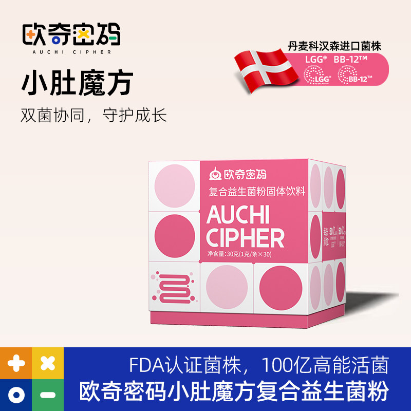 欧奇密码小肚魔方丹麦科汉森肠道LGG+BB12益生菌双歧杆菌