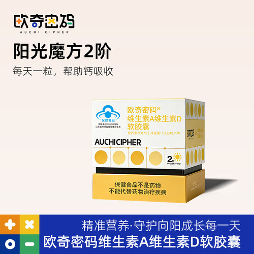 欧奇密码阳光魔方维生素AD--1