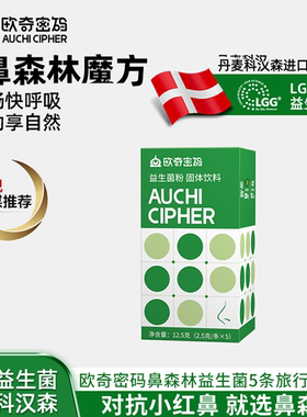 【U先试用】欧奇密码旅行鼻森林魔方儿童益生菌科汉森LGG+EpiCor