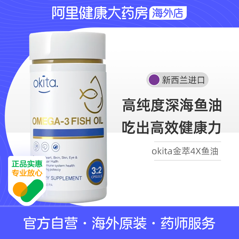 OKITA金萃4x深海鱼油Omega-3成人女性中老年98%高纯度DHAEPA胶囊