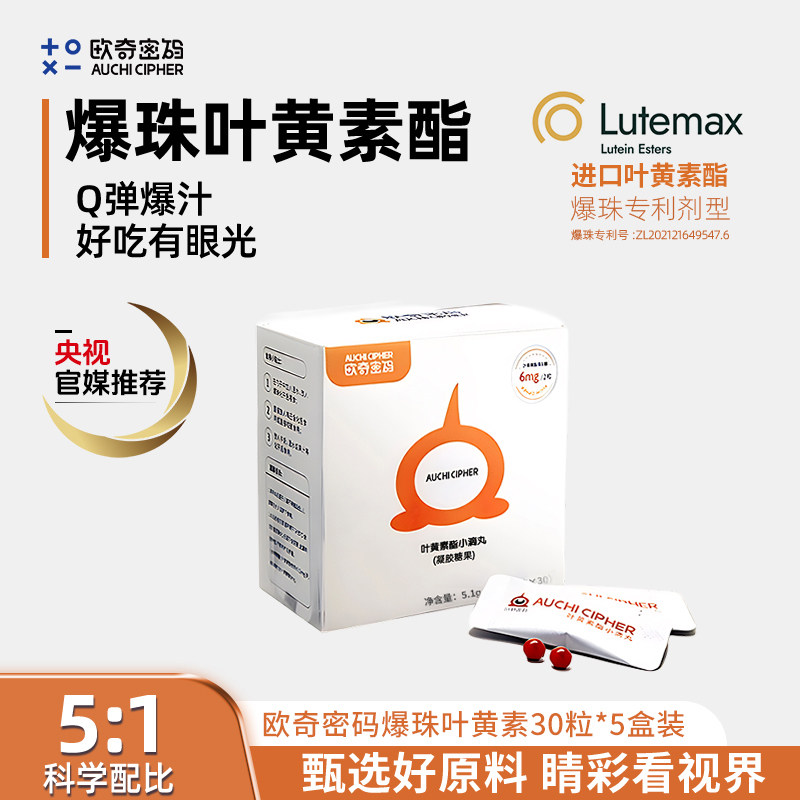 【顺手买一件】蓝莓叶黄素酯爆珠小滴丸30粒欧奇密码成人儿童