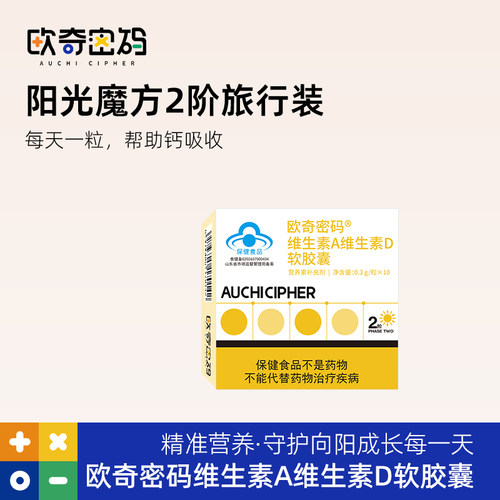 【u先试用】欧奇密码阳光魔方维生素AD旅行装