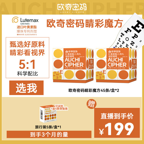 欧奇密码睛彩魔方爆珠叶黄素酯