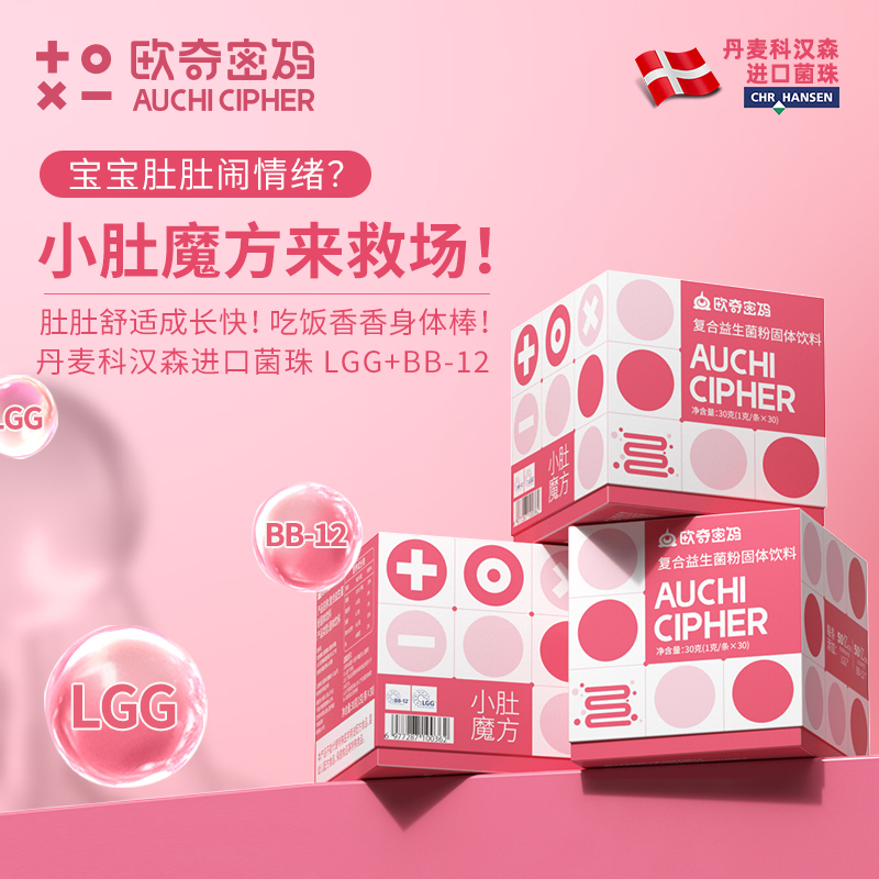【预售】欧奇密码小肚魔方科汉森肠道益生菌LGG+BB12宝宝双歧杆菌