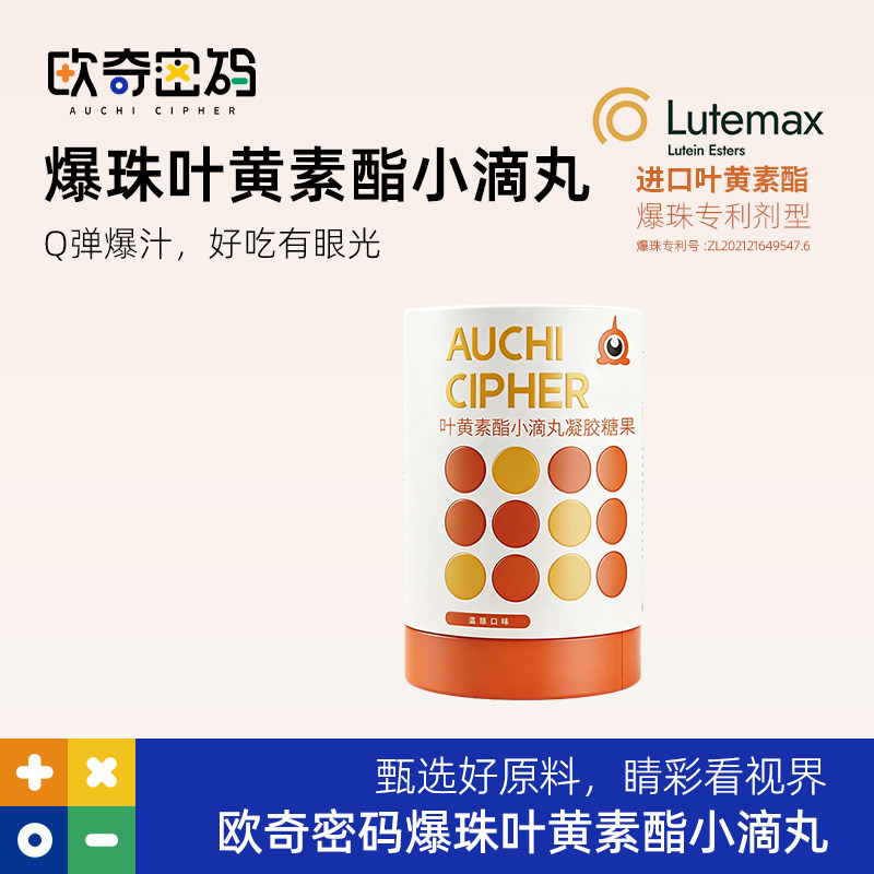 蓝莓爆珠叶黄素酯欧奇密码图片