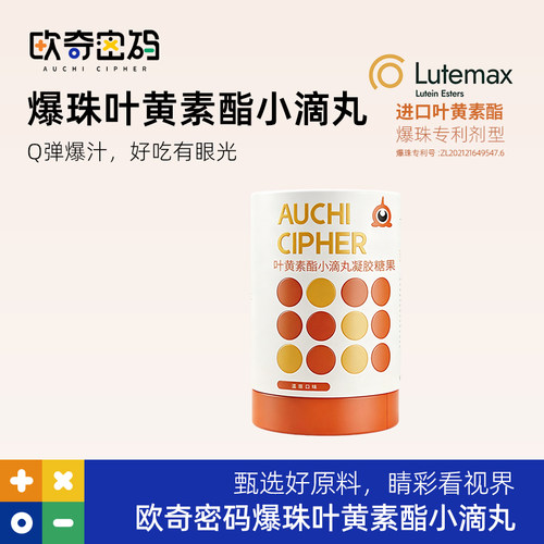 蓝莓爆珠叶黄素酯欧奇密码