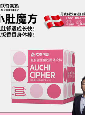 欧奇密码小肚魔方丹麦科汉森肠道LGG+BB12益生菌元宝宝双歧杆菌