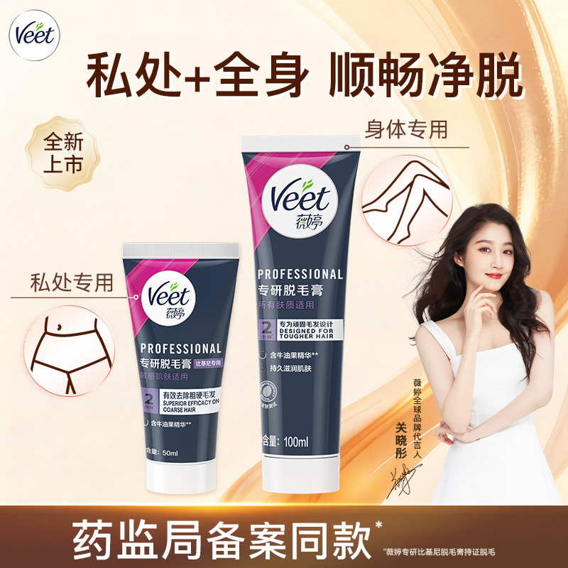 Veet薇婷专研脱毛膏女男女士学生非全身不永久非私处脱毛