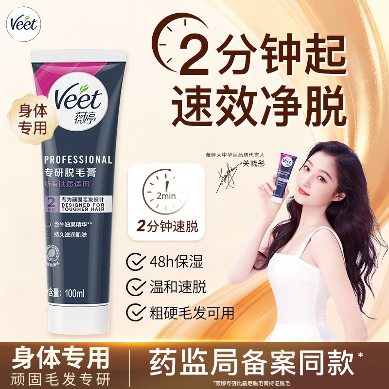 Veet薇婷脱毛膏专研身体女学生专用全身不留黑点不永久非私处脱毛