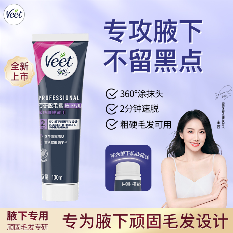 宋茜推荐|Veet薇婷脱毛膏