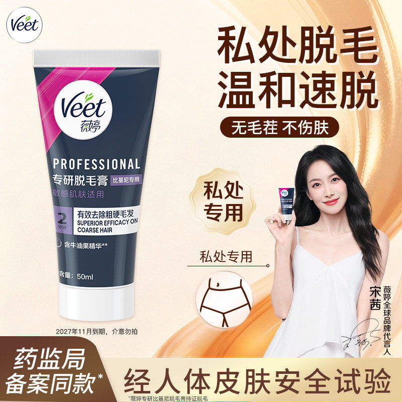 Veet薇婷脱毛膏温和脱毛膏不留黑点女学生专用私处脱毛神器腋下