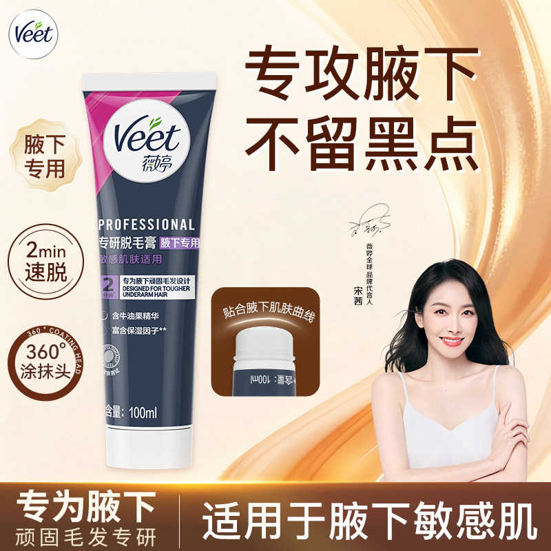 Veet薇婷脱毛膏专研腋下男女生专用不留黑点非私处脱毛神器临期
