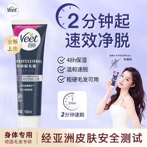 Veet薇婷专研脱毛膏女腋下男女士学生非全身不永久非私处脱毛神器