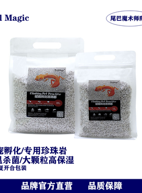 珍珠岩孵化蛭石无菌透气保湿垫材守宫睫角蜥蜴蛇产房爬宠孵化套装