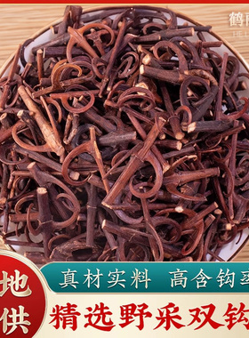 野生钩藤精选新货250克g中药材鹰爪风钩草倒挂刺钩藤勾藤双钩钓藤