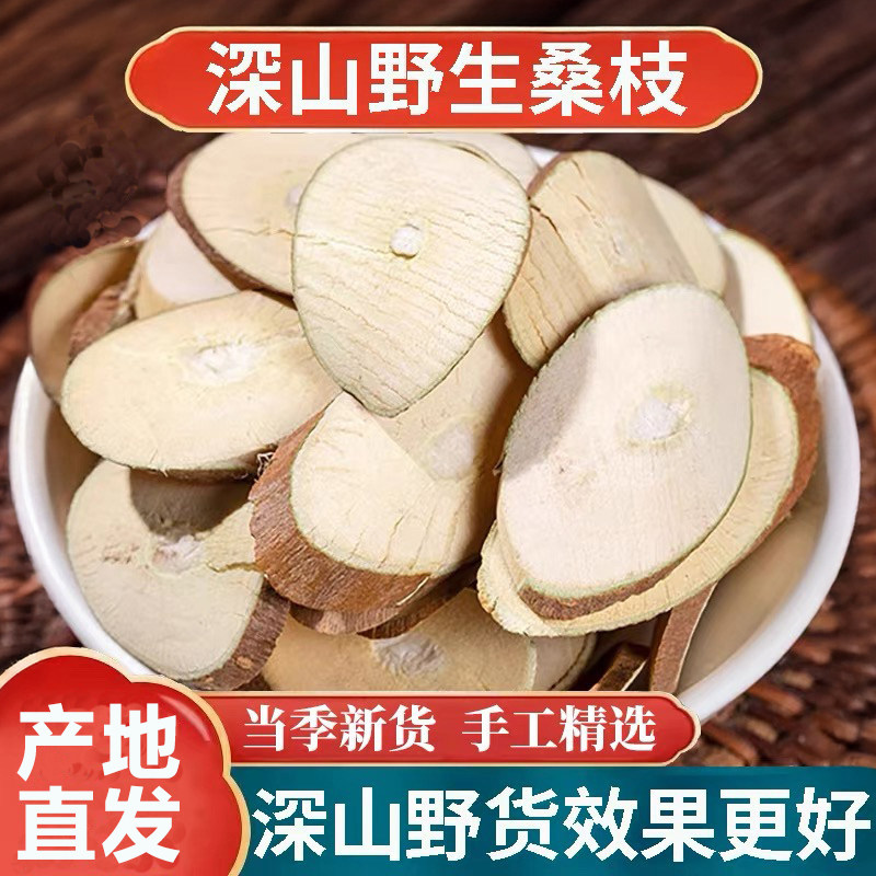 桑枝中药材500克野生霜桑枝新货泡茶泡水桑树枝条切片桑枝条桑片