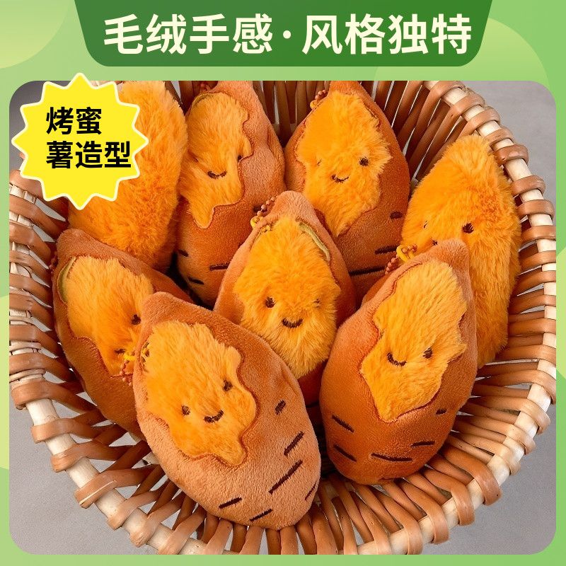 冬日快乐漏馅烤蜜薯可爱百搭毛绒烤地瓜挂件卡通包包挂饰玩偶