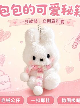 软萌米菲兔可爱小玩偶挂件