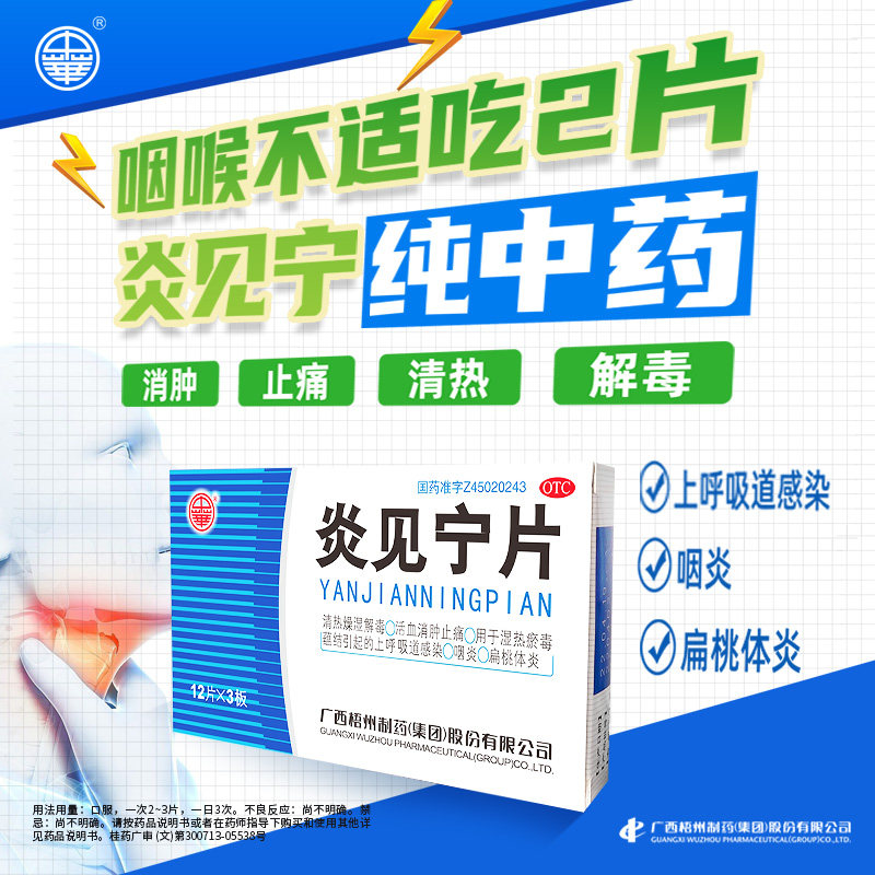 中华炎见宁片嗓子干痒活血消肿止痛咽炎