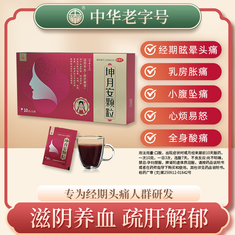 中华坤月安颗粒 滋阴养血疏肝解郁 妇科经期头痛眩晕乳胀心烦易怒