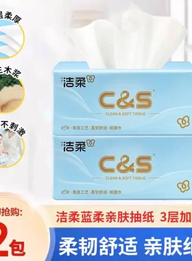 洁柔抽纸蓝柔纸巾三层原木浆可湿水家用纸巾餐巾纸卫生纸居家抽纸