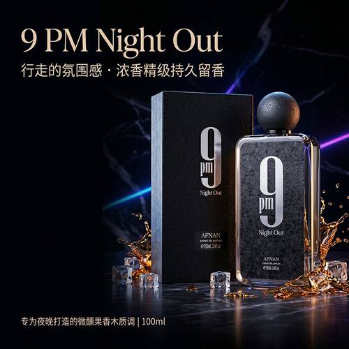 AFNAN9pmNightOut香水