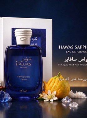 HawasSapphire蓝宝石中东香水