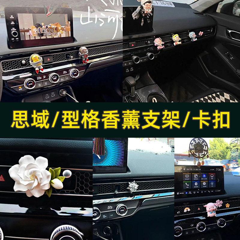 速发十一代思域车载香薰支架转换风口格出器型装饰品摆件车内