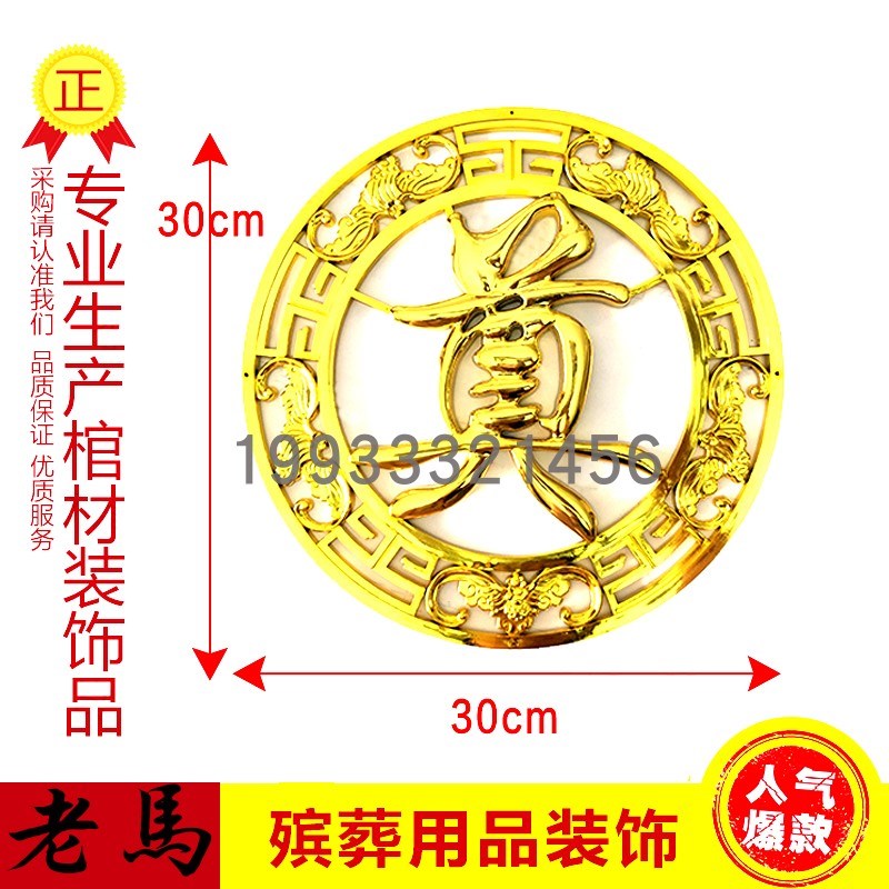速发殡葬用品棺材寿材饰塑料奠金镀字土葬装头品配件直径 0厘米