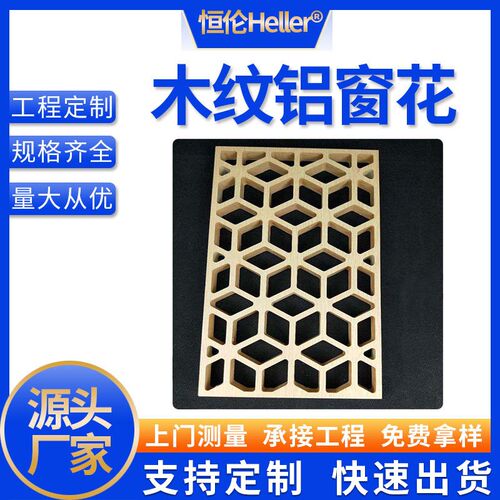 速发应家供厂窗花防盗雕中式餐厅建筑木纹中式仿古网花格铝格栅
