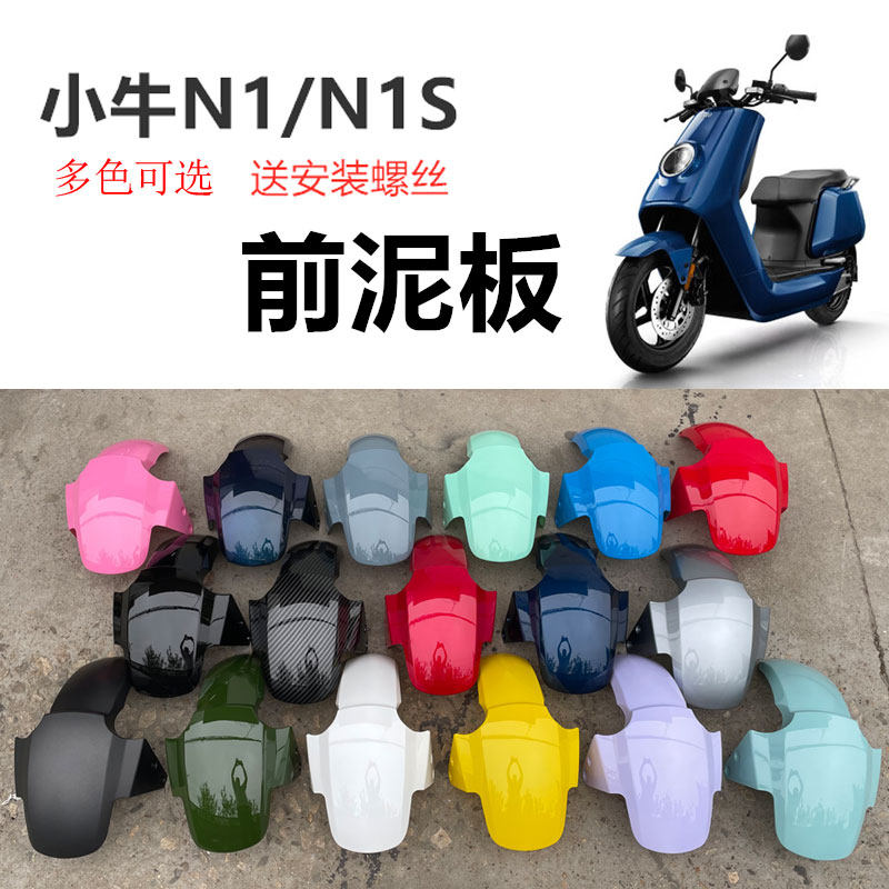 速发小前电动车壳前泥板小牛 1s牛挡1板泥外壳碳纤维Gp前挡水板