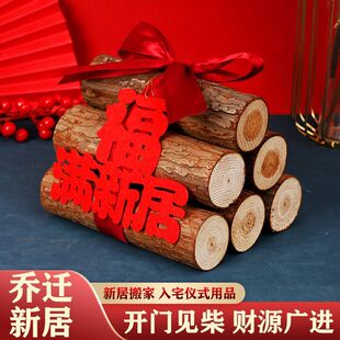速发乔之入喜装饰柴火摆件木材红红火火迁伙进宅大吉搬家入宅仪式