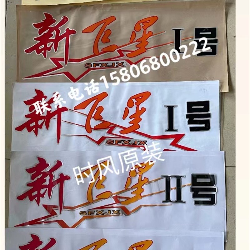 速发时风新巨星1星 新巨号2号 门星号车巨 贴画 贴纸