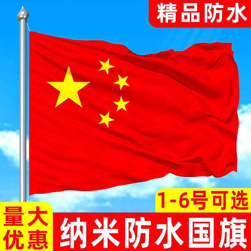 速发国旗红旗4号号党旗团旗纳米防水国旗装饰办公室摆件1号2号5号