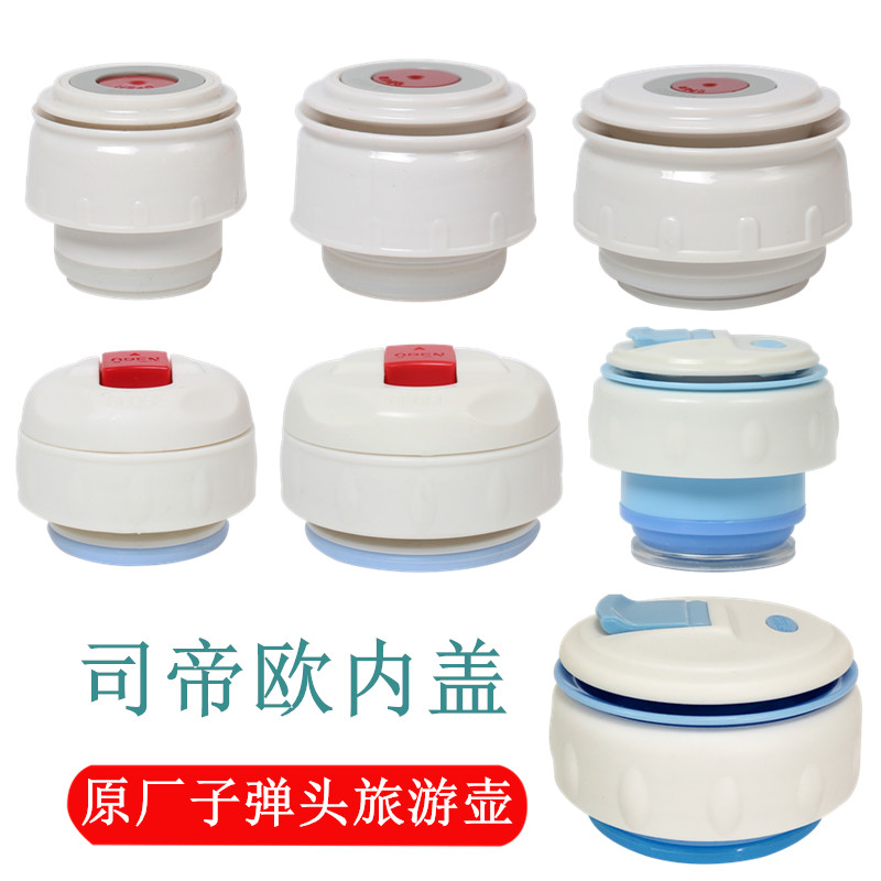 速发司帝欧通用内盖防漏水杯盖保温壶开关配件杯塞瓶塞出水阀保温