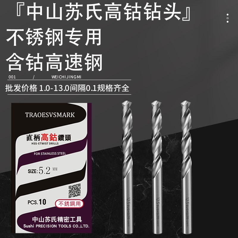 速发中山苏氏高钴麻花钻头不锈钢专用打孔转头苏式含钴直柄钻花1.
