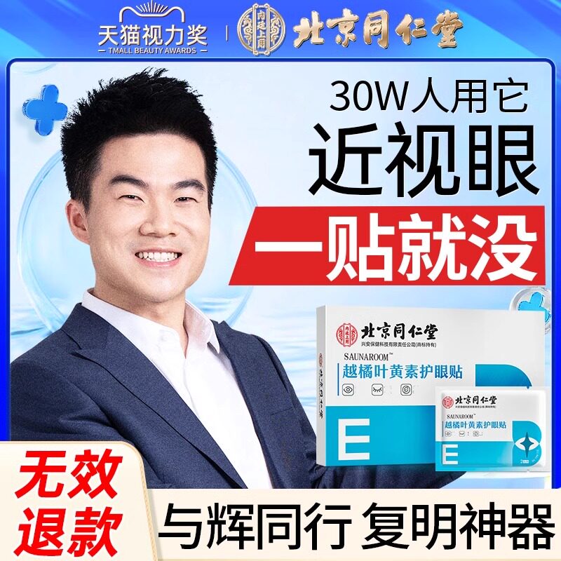 速发叶黄素护眼贴近视童善视力儿眼缓解改疲劳干涩眼睛矫正器纠正