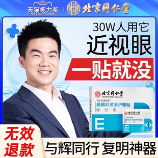 速发叶黄素护眼贴近视童善视力儿眼缓解改疲劳干涩眼睛矫正器纠正