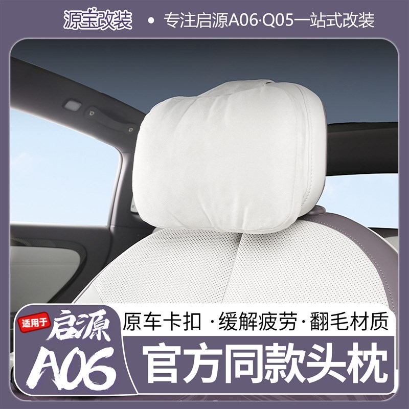 速发适用长安启源A06同款头枕翻毛材质缓解疲劳原车卡扣汽车颈枕