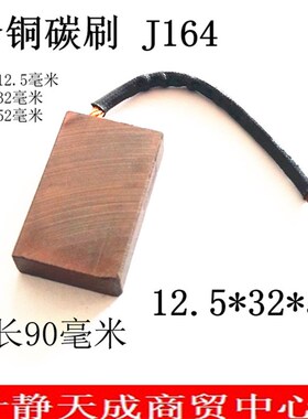 速发起重机 碳刷 尺寸12.5*2*52m1 12m5*0*40 合铜 Jm64 线长0.m