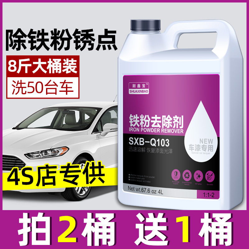 速发去粉去除剂大桶点车漆面清洁强力铁污白色车除铁锈点污去黄汽图片