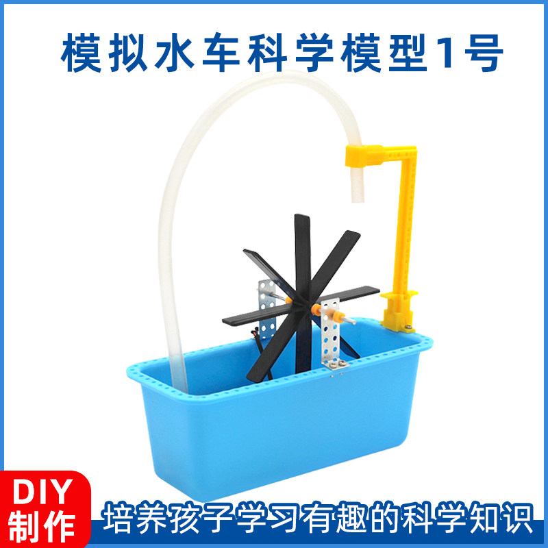 速发模拟水车科拼模工1号中小学生手型学装科技小制作玩具材料包